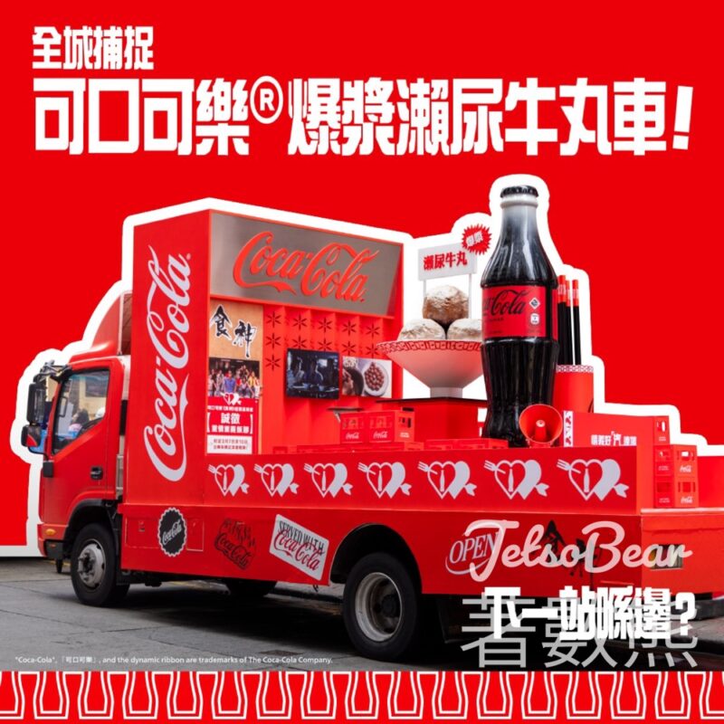 可口可樂® 爆漿瀨尿牛丸車 免費派發 無糖可口可樂® - Jetso Bear