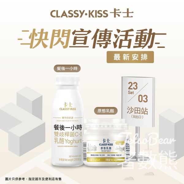 免費派發 Classy Kiss 卡士 餐後一小時 或 原態乳酪 - Jetso Bear