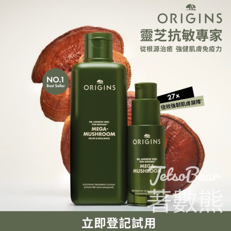 免費領取 Origins 皇牌靈芝抗敏體驗套裝 - Jetso Bear