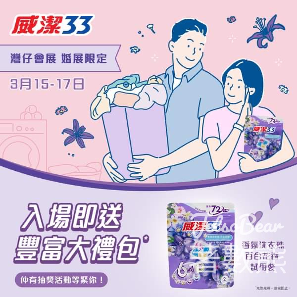 香港婚展 購票入場送威潔33百合花香氛洗衣珠試用裝 - Jetso Bear