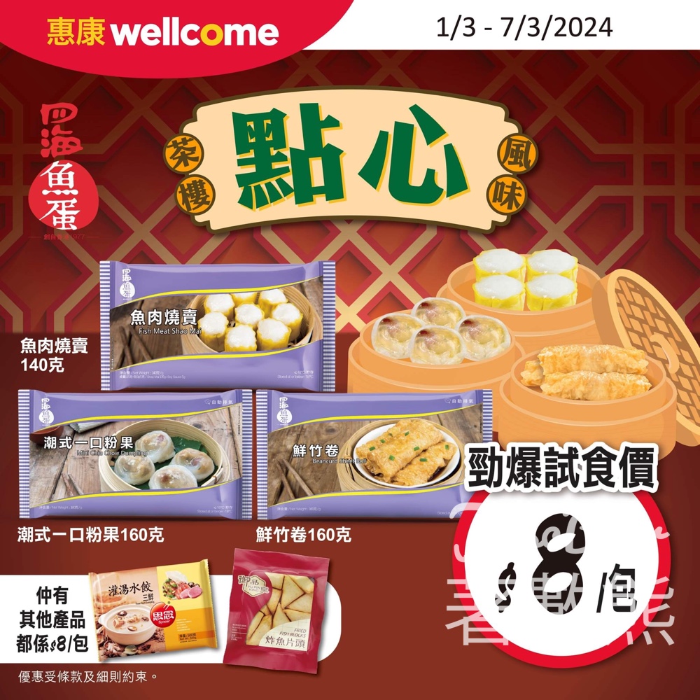 惠康 急凍精選 勁爆試食價$8 - Jetso Bear