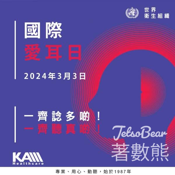 登記峰力免費成人聽力篩查 - Jetso Bear