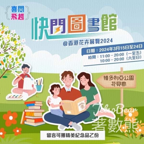 快閃圖書館 免費領取 精美紀念品 - Jetso Bear