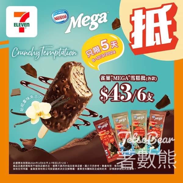 7-Eleven 雀巢MEGA 雪糕批 平均每件$7.17 - Jetso Bear