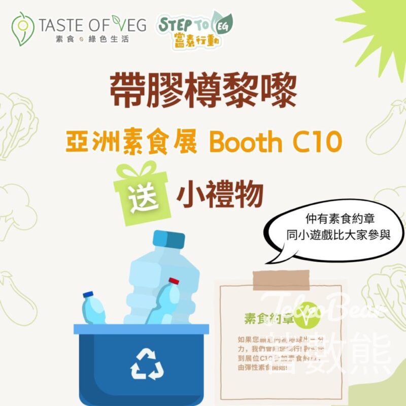 亞洲素食展 Taste of Veg 參加素食約章換領小禮物 - Jetso Bear