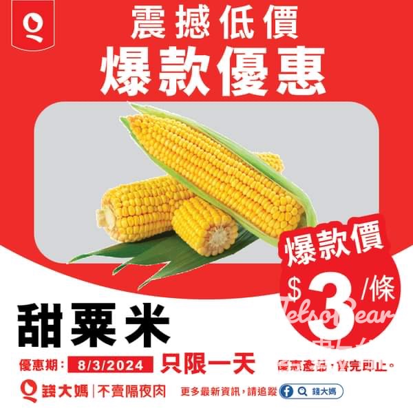 錢大媽 甜粟米 爆款優惠 $3/條 - Jetso Bear
