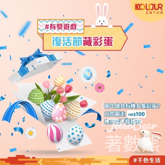Kolour 千色匯 #有獎遊戲 送HK$100晚市電子餐飲券 - Jetso Bear