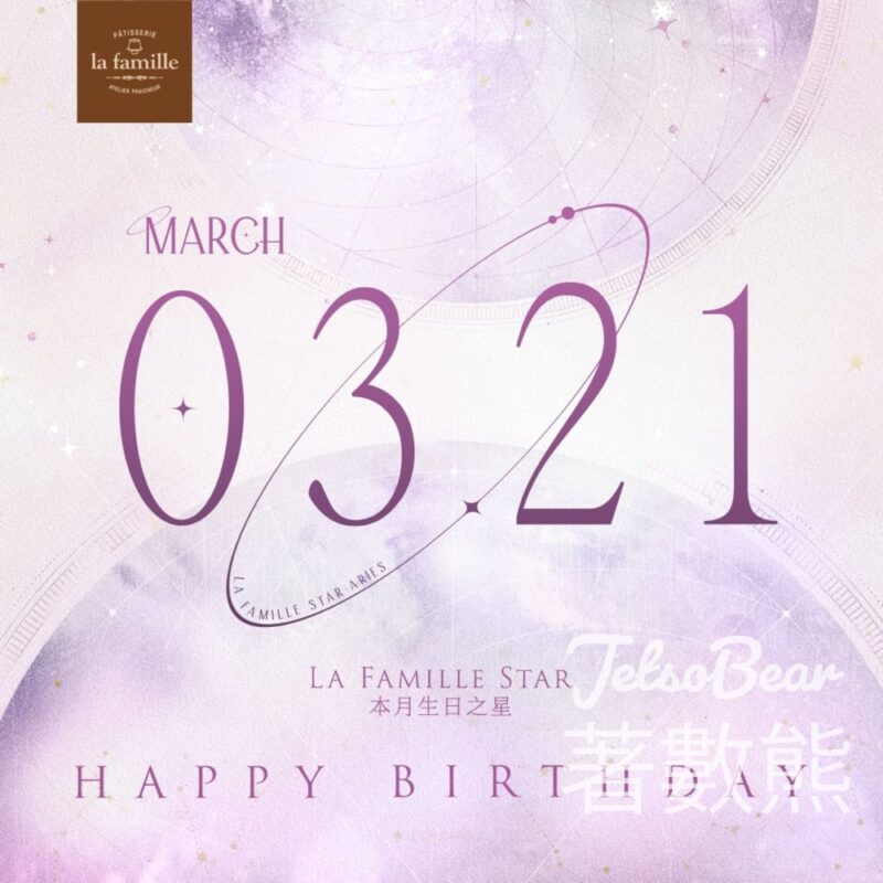 La Famille 3月21日生日之星 免費領取 戚風小蛋糕 - Jetso Bear