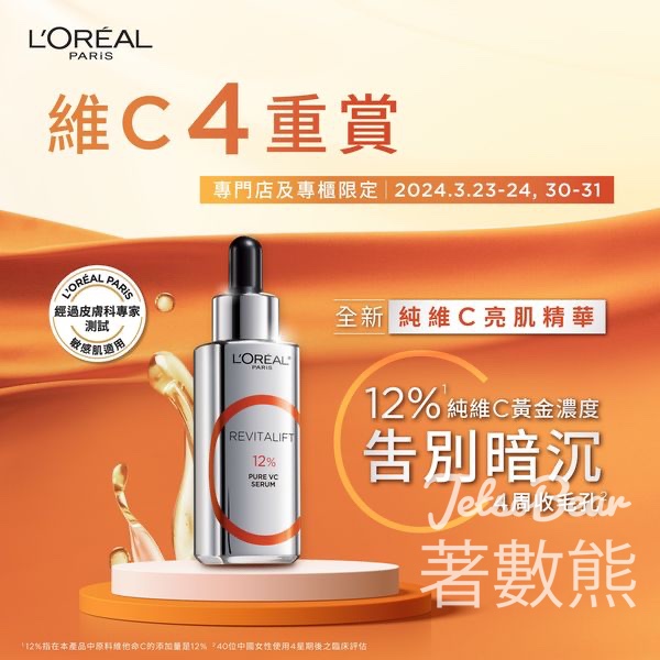 L’Oréal Paris 到店打卡送人氣產品試用裝 - Jetso Bear
