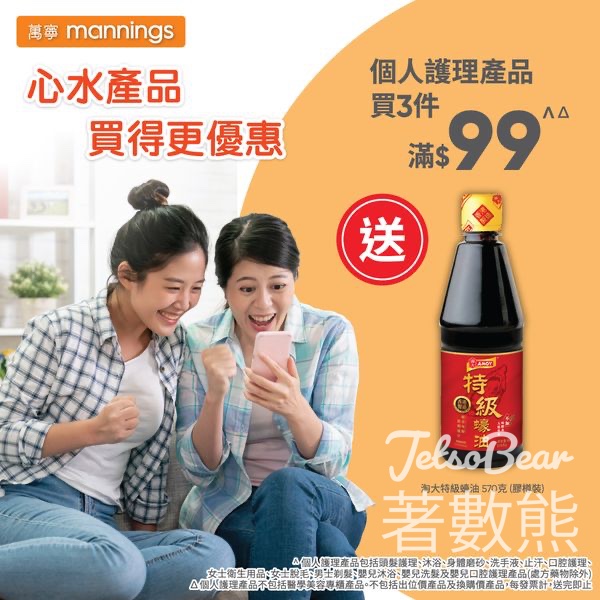 萬寧 個人護理產品買3件滿$99 送淘大特級蠔油 - Jetso Bear