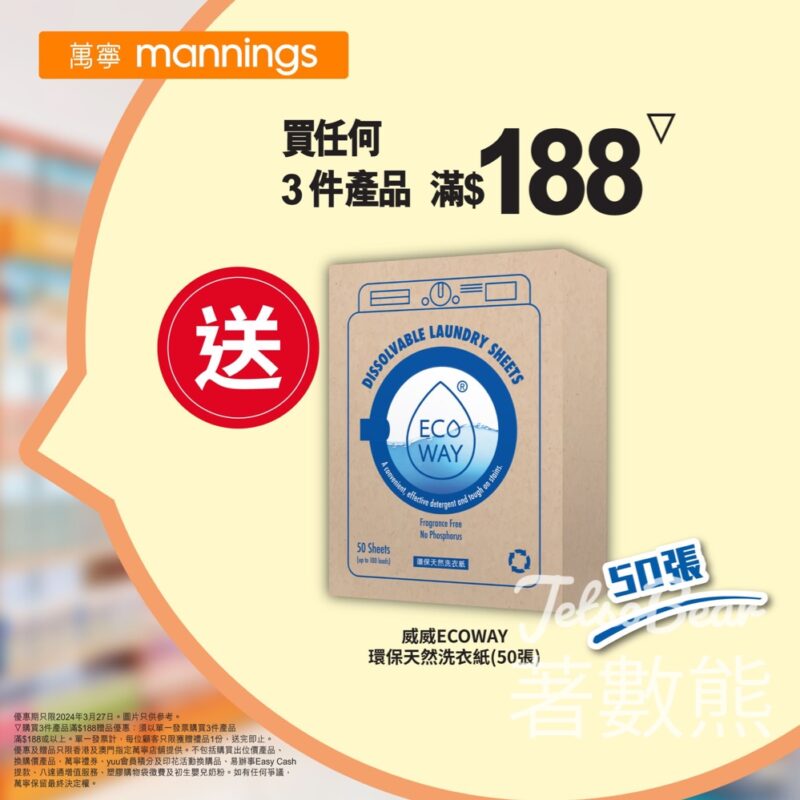 萬寧 買任何3件產品滿$188 送威威ECOWAY 環保天然洗衣紙 - Jetso Bear