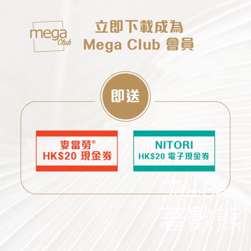 登記Mega Club會員 送麥當勞現金券及NITORI HK$20現金券 - Jetso Bear