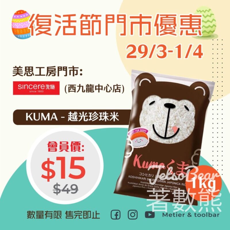 美思工房門市特賣 KUMA珍珠米 $15/包 - Jetso Bear