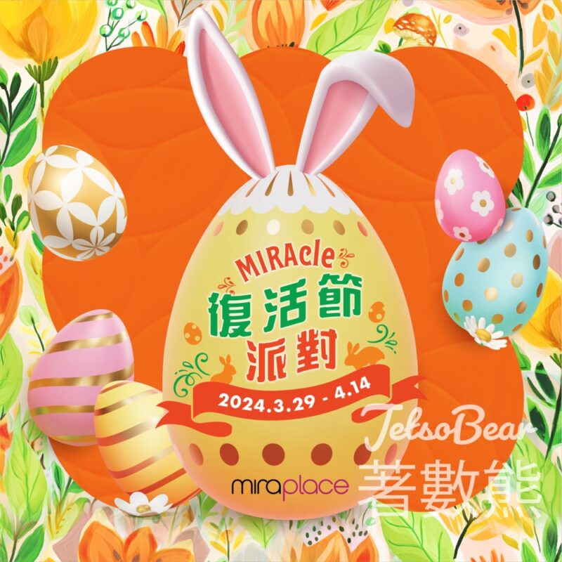 Mira Place MIRAcle 復活節派對 免費換領 萌兔壓力球 - Jetso Bear