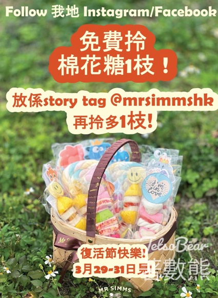 Mr Simms 免費領取 棉花糖 - Jetso Bear