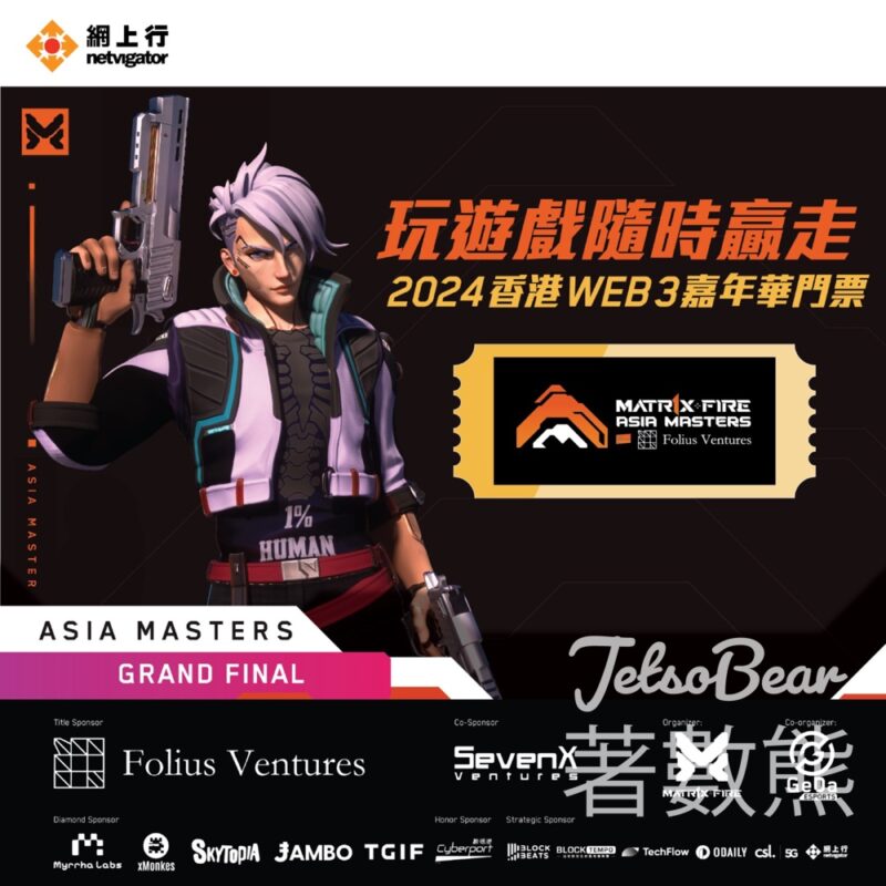 網上行 #有獎遊戲 送2024 香港 Web3 嘉年華門票 - Jetso Bear