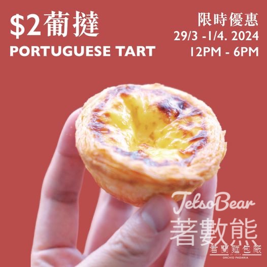 君蘭 銅鑼灣分店 葡撻$2/件 - Jetso Bear