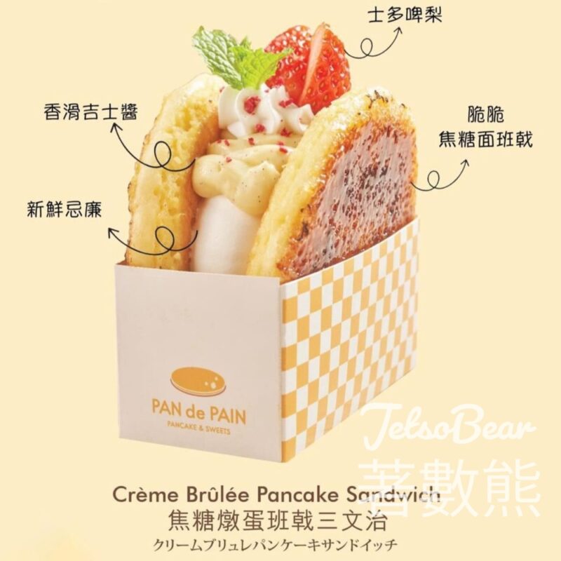 PAN de PAIN 8週年 免費派發 焦糖燉蛋班戟三文治 - Jetso Bear