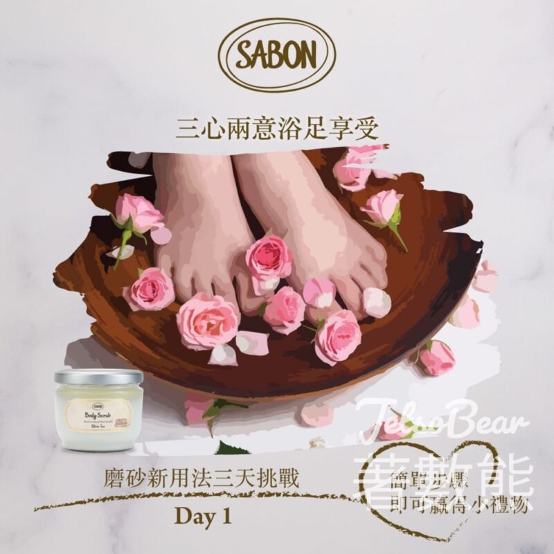 免費領取 SABON 指定死海鹽淨化修護身體磨砂15g - Jetso Bear