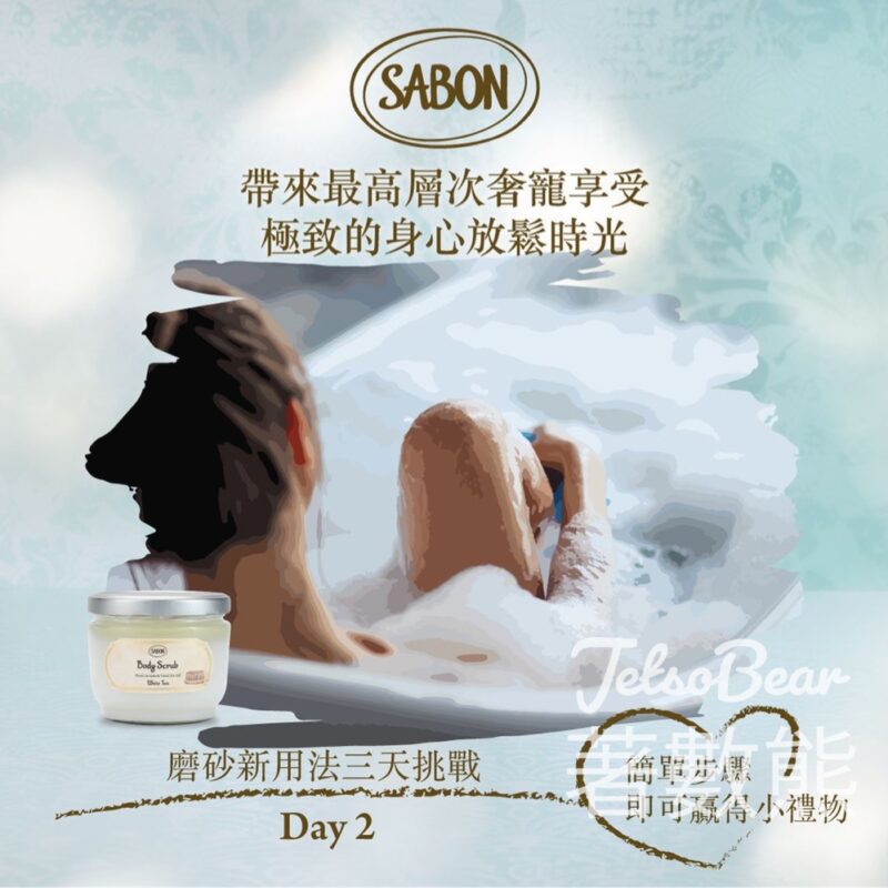 免費領取 SABON 杏仁燕麥絲滑身體乳5ml - Jetso Bear