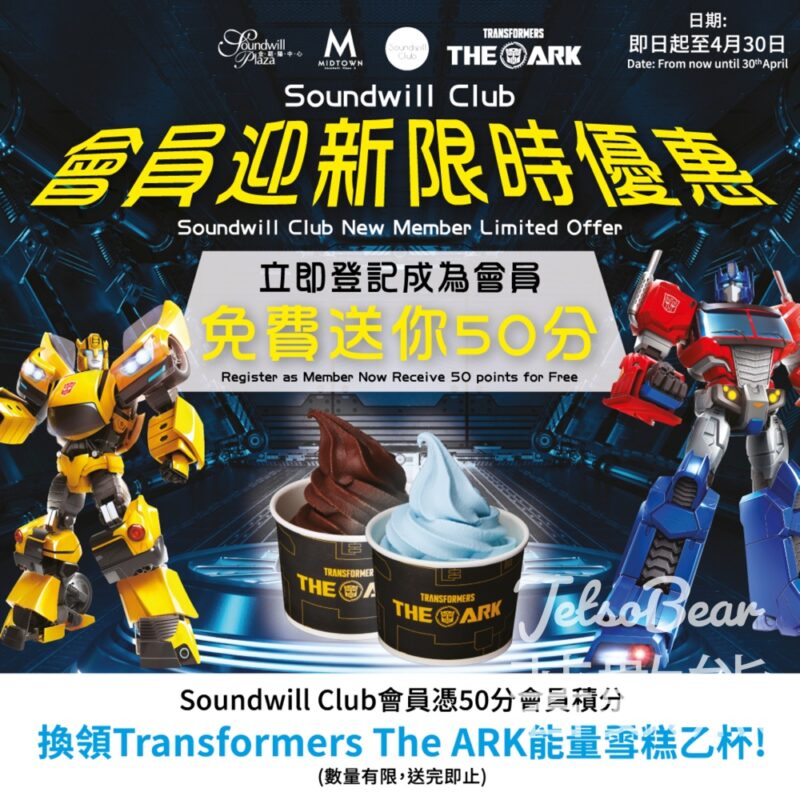登記Soundwill Club會員 免費換領 Transformers The ARK能量雪糕 - Jetso Bear