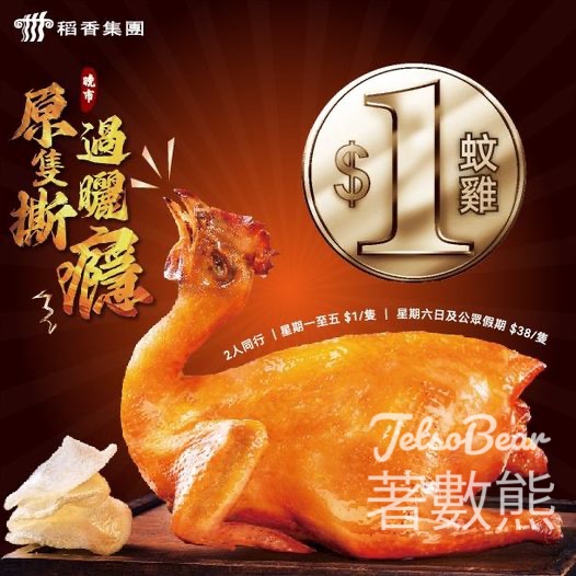 稻香 限時優惠 堂食 $1 蚊雞 - Jetso Bear