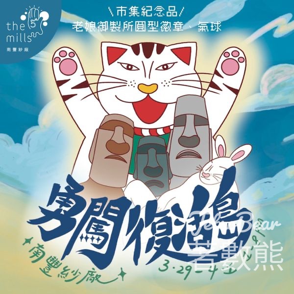 南豐紗廠 「勇闖復活島」復活節市集 玩遊戲贏精美徽章 - Jetso Bear