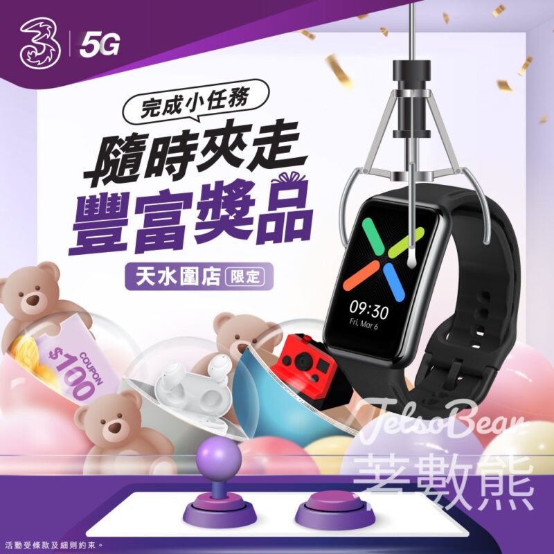 天水圍3Shop 玩3HK夾公仔機 贏取豐富獎品⁣ - Jetso Bear