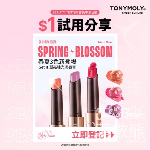 TONYMOLY $1 試用Get It 凝亮釉光潤唇膏 - Jetso Bear