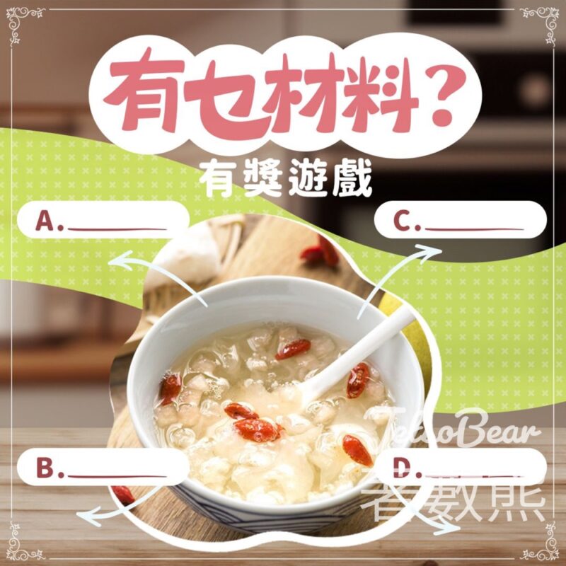 多多藜麥 #有獎遊戲 送冰糖雪梨銀耳 - Jetso Bear