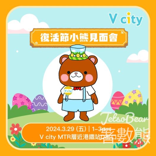 V city 復活節小熊見面會 - Jetso Bear