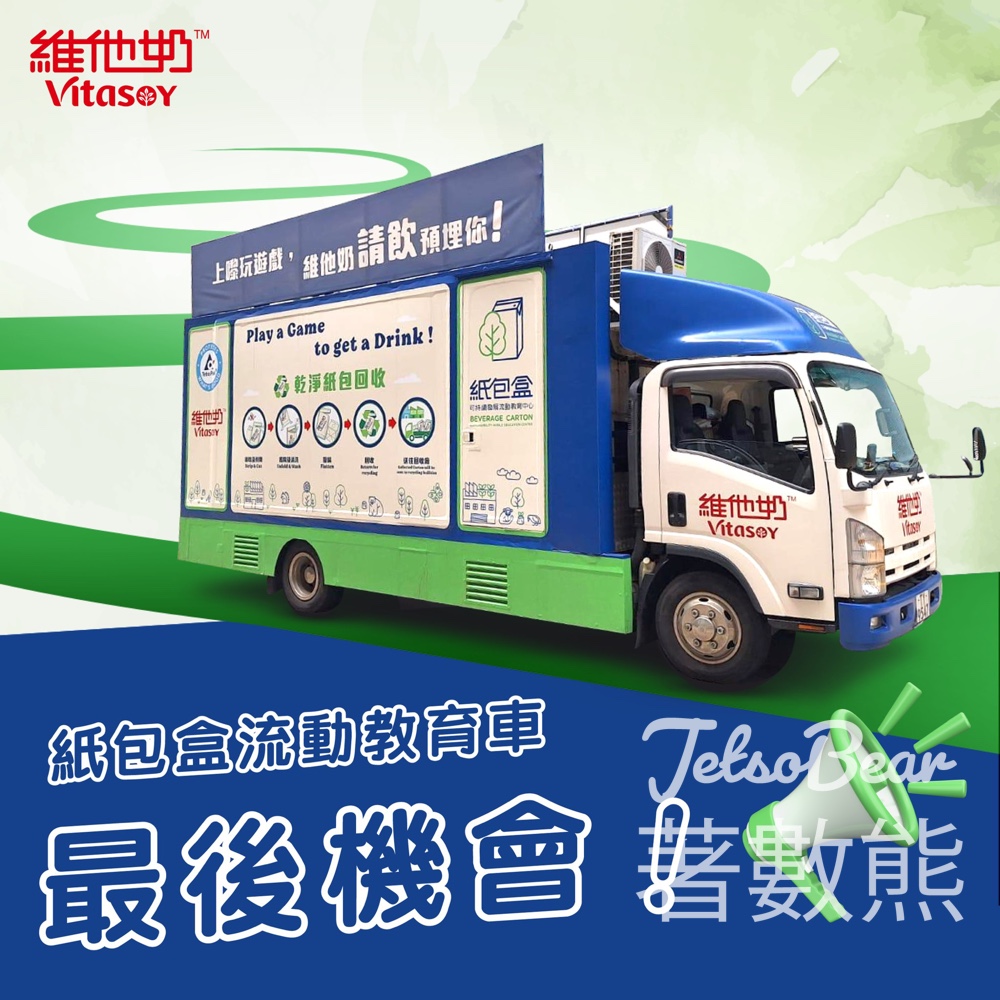 維他奶紙包盒流動教育車 玩遊戲贏獎品 - Jetso Bear