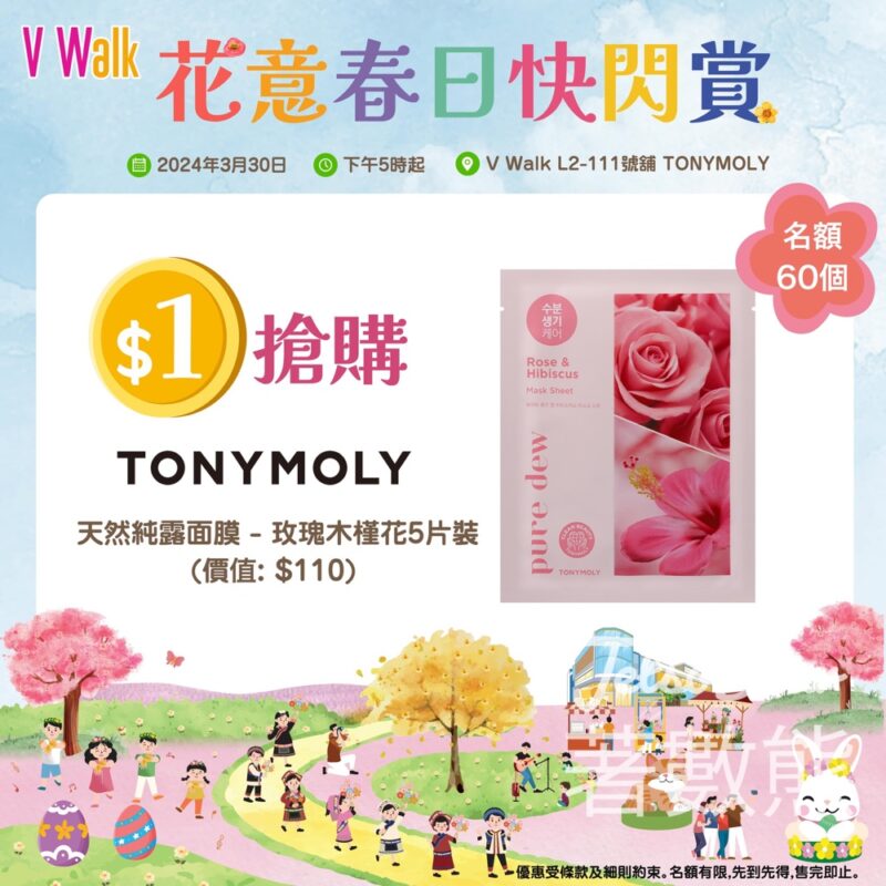 V Walk $1搶購TONYMOLY面膜 - Jetso Bear