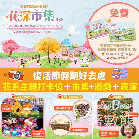V Walk 花深市集2.0 完成任務送花系美容試用套裝 - Jetso Bear