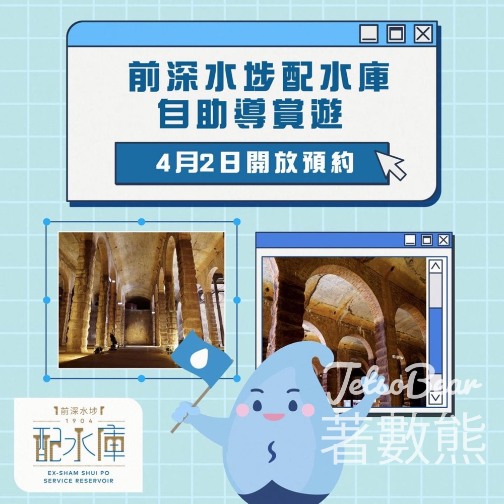 免費預約 前深水埗配水庫自助導賞遊 - Jetso Bear