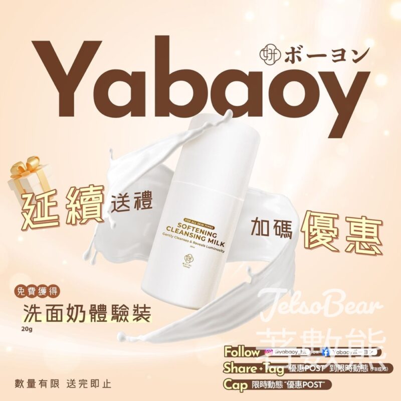 免費領取 Yabaoy 洗面奶體驗裝 - Jetso Bear