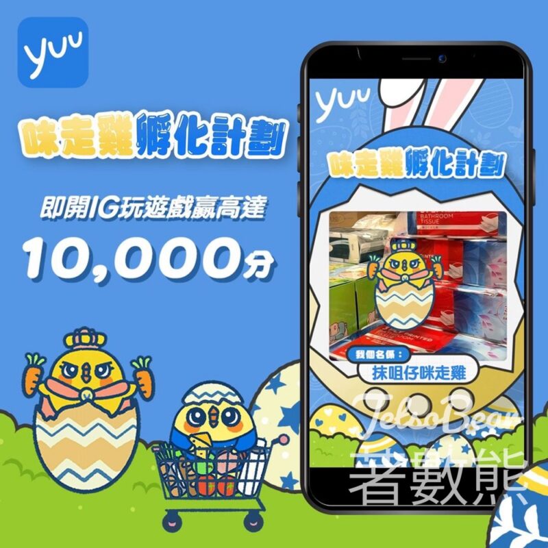yuu #有獎遊戲 送1000份 2000 yuu積分 - Jetso Bear