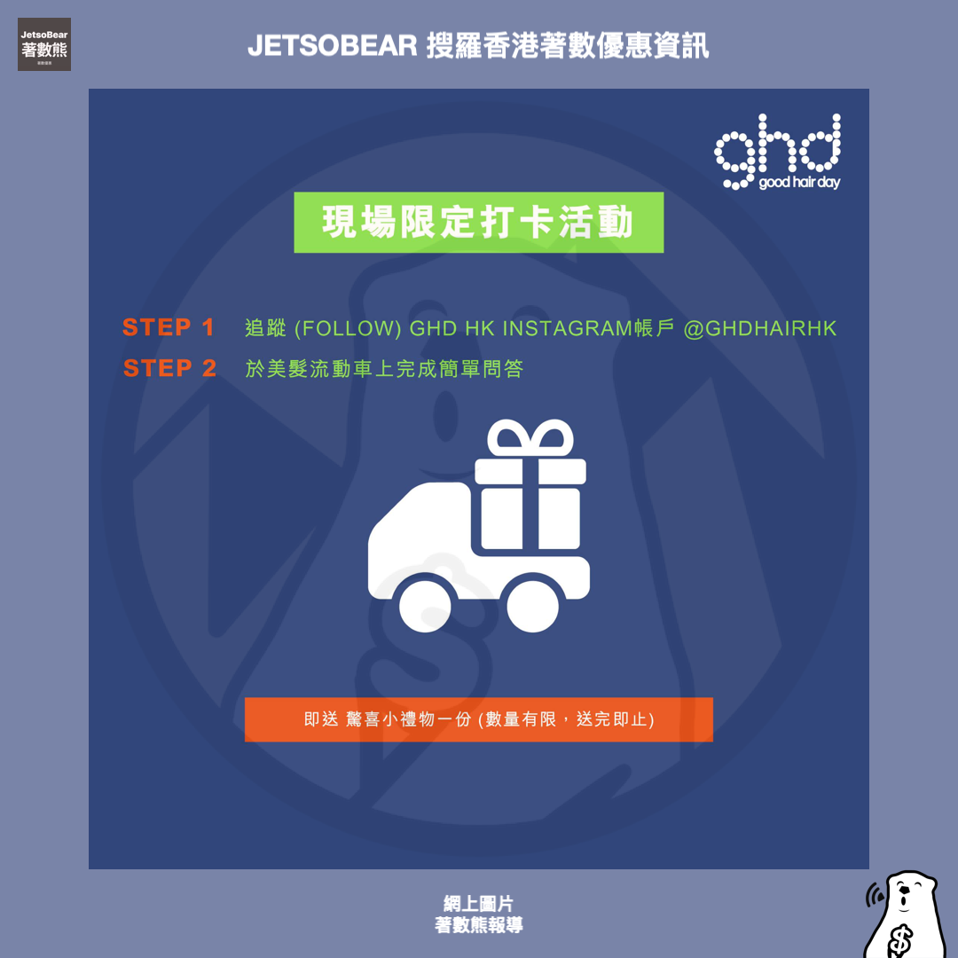 ghd SS24 Colour Crush 命定色彩系列美髮流動車 送ghd限量版髮夾及小禮物 - Jetso Bear