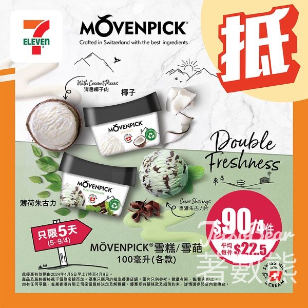 7-Eleven MOVENPICK 雪糕/雪葩 平均每件$22.5 - Jetso Bear