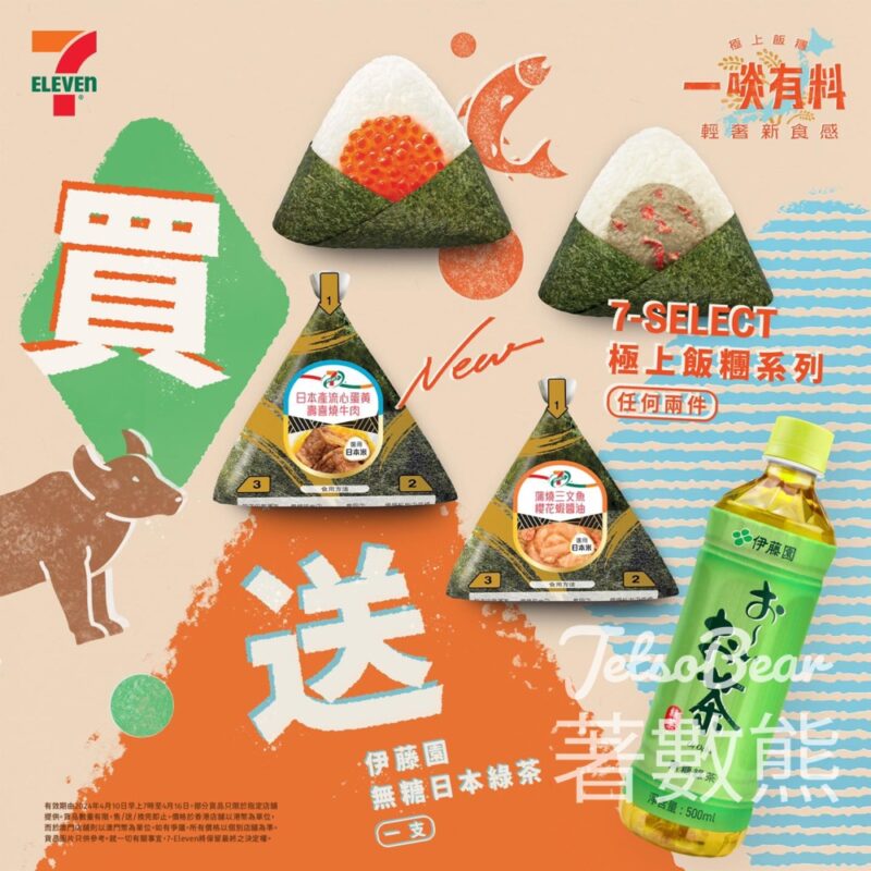 7-Eleven 買極上飯糰系列兩件 送伊藤園無糖日式綠茶 - Jetso Bear