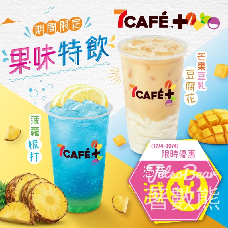 免費領取 7-Eleven7CAFÉ+全新果味特飲$3優惠券 - Jetso Bear