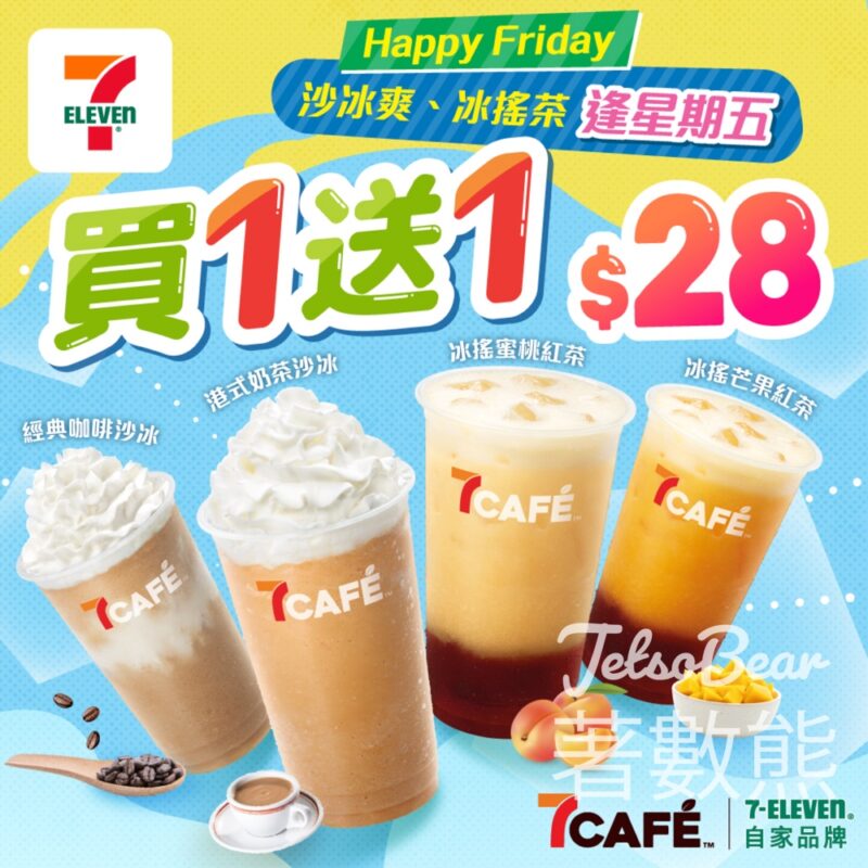 7-Eleven 7CAFÉ沙冰爽、冰搖茶 買一送一 - Jetso Bear