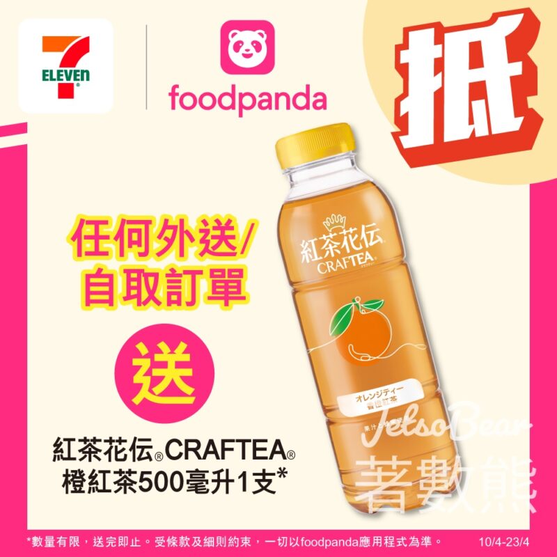 7-Eleven 任何foodpanda訂單 送紅茶花伝橙紅茶 - Jetso Bear