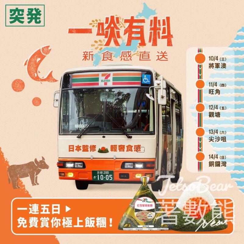 7-Eleven 免費派發 極上飯糰 - Jetso Bear