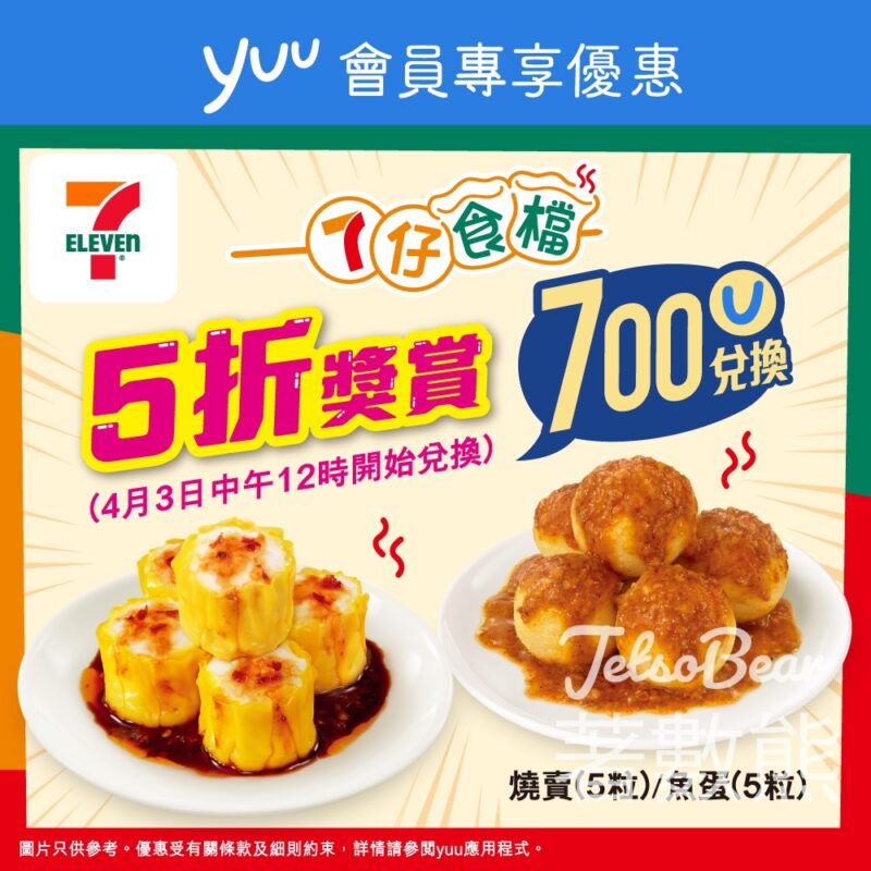 7-Eleven 5折獎賞 換領燒賣、魚蛋 - Jetso Bear