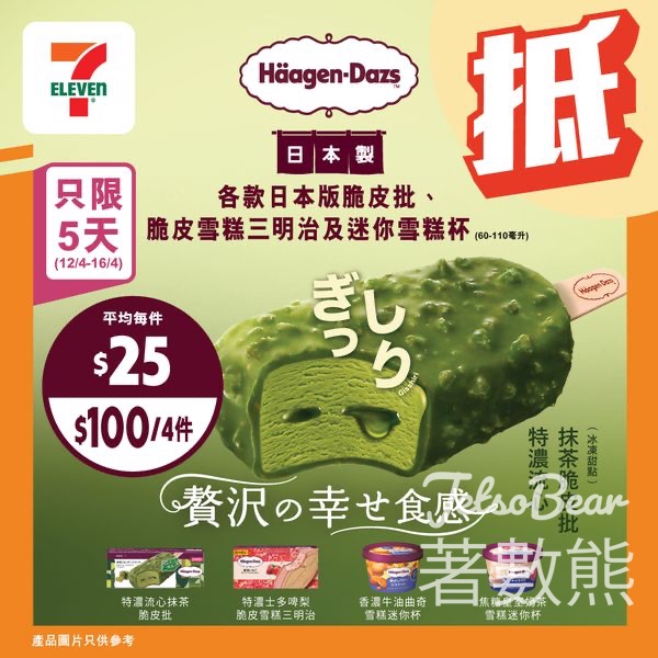 7-Eleven 日本 Häagen-Dazs 脆皮三文治雪糕優惠 - Jetso Bear