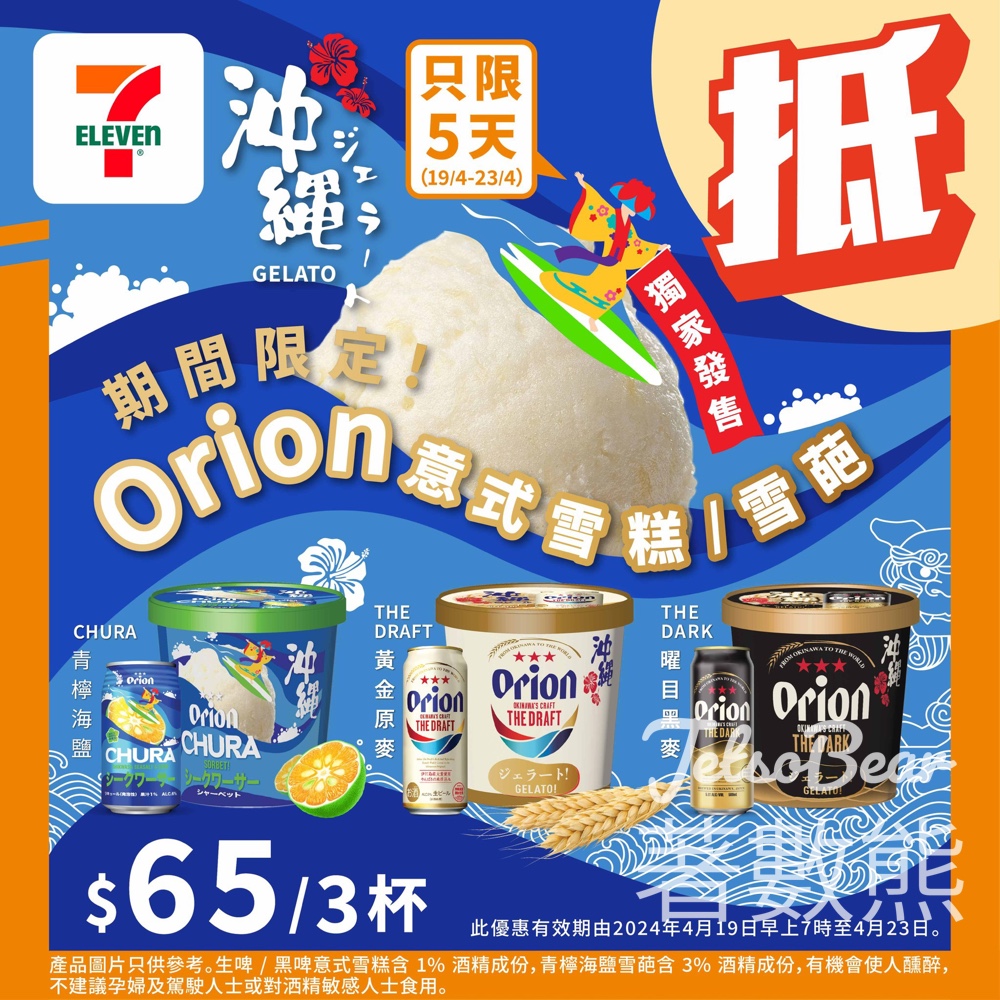 7-Eleven Orion 意式雪糕/雪葩 $65 / 3件 - Jetso Bear