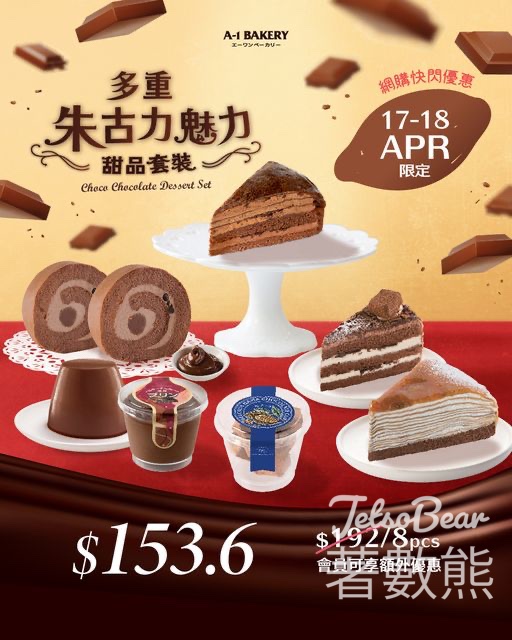 A-1 Bakery 網購限定 「多重朱古力魅力」甜品套裝 - Jetso Bear