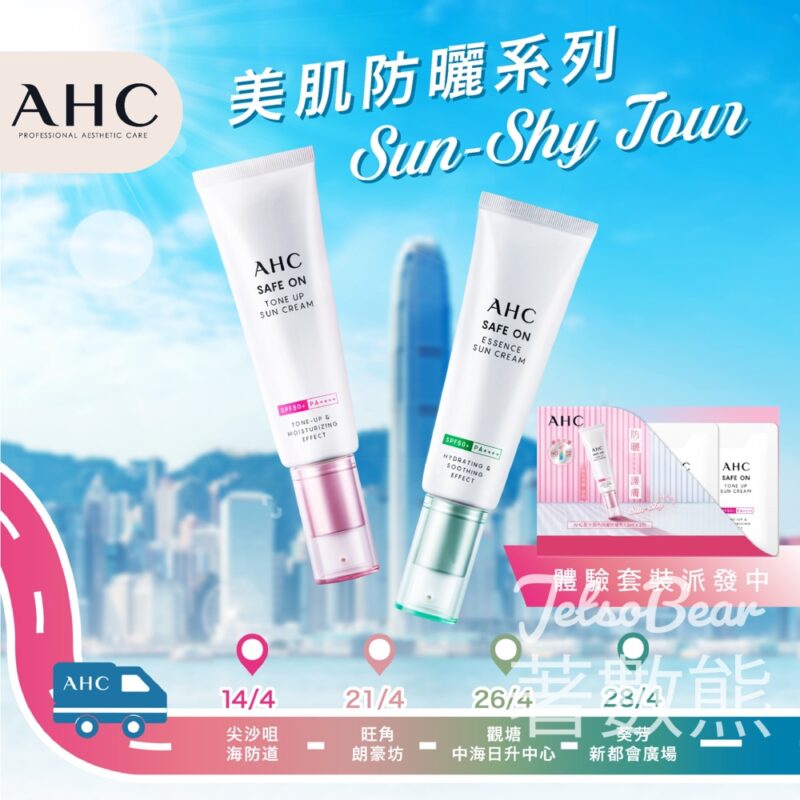 免費派發 AHC 美肌防曬系列體驗套裝 - Jetso Bear