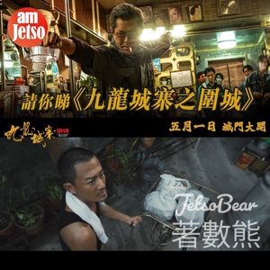 am730 #有獎遊戲 送《九龍城寨之圍城》換票証 - Jetso Bear